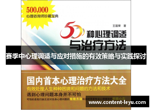 赛季中心理调适与应对措施的有效策略与实践探讨 赛季中心理调适与应对措施的有效策略与实践探讨