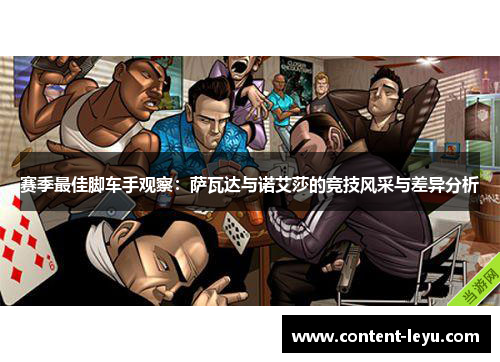 赛季最佳脚车手观察:萨瓦达与诺艾莎的竞技风采与差异分析 赛季最佳脚车手观察:萨瓦达与诺艾莎的竞技风采与差异分析