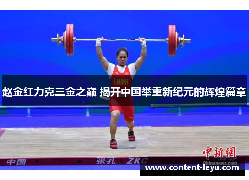 赵金红力克三金之巅 揭开中国举重新纪元的辉煌篇章 赵金红力克三金之巅 揭开中国举重新纪元的辉煌篇章