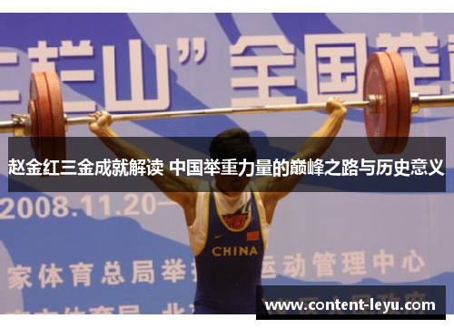 赵金红三金成就解读 中国举重力量的巅峰之路与历史意义 赵金红三金成就解读 中国举重力量的巅峰之路与历史意义