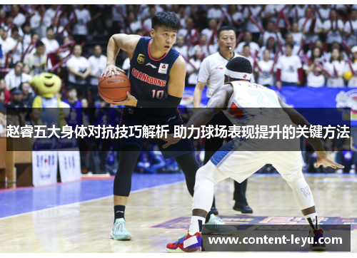 赵睿五大身体对抗技巧解析 助力球场表现提升的关键方法 赵睿五大身体对抗技巧解析 助力球场表现提升的关键方法