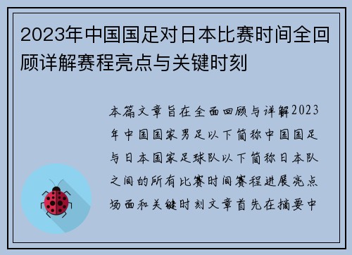 2023年中国国足对日本比赛时间全回顾详解赛程亮点与关键时刻 2023年中国国足对日本比赛时间全回顾详解赛程亮点与关键时刻