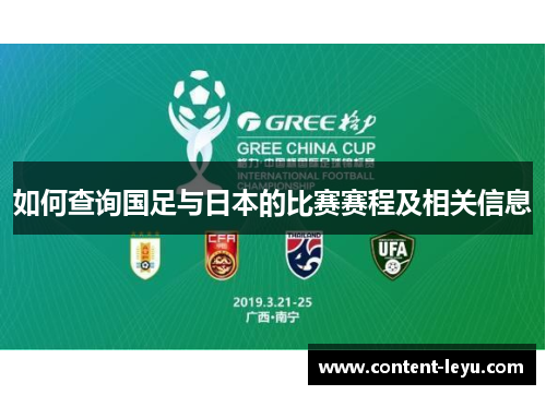 如何查询国足与日本的比赛赛程及相关信息 如何查询国足与日本的比赛赛程及相关信息