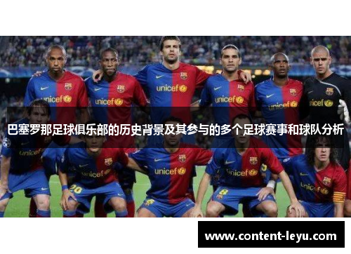 巴塞罗那足球俱乐部的历史背景及其参与的多个足球赛事和球队分析 巴塞罗那足球俱乐部的历史背景及其参与的多个足球赛事和球队分析