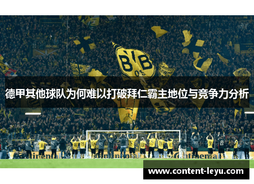 德甲其他球队为何难以打破拜仁霸主地位与竞争力分析 德甲其他球队为何难以打破拜仁霸主地位与竞争力分析