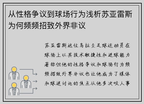 从性格争议到球场行为浅析苏亚雷斯为何频频招致外界非议 从性格争议到球场行为浅析苏亚雷斯为何频频招致外界非议