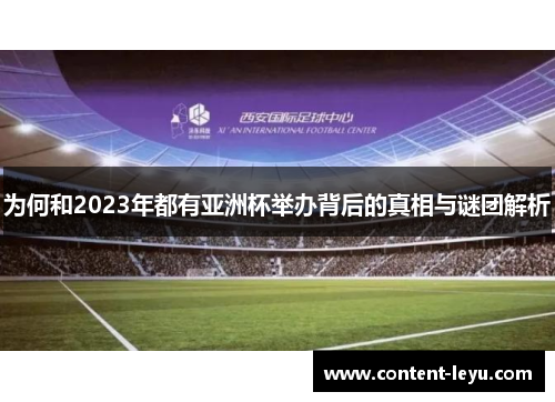 为何和2023年都有亚洲杯举办背后的真相与谜团解析 为何和2023年都有亚洲杯举办背后的真相与谜团解析