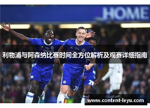 利物浦与阿森纳比赛时间全方位解析及观赛详细指南 利物浦与阿森纳比赛时间全方位解析及观赛详细指南