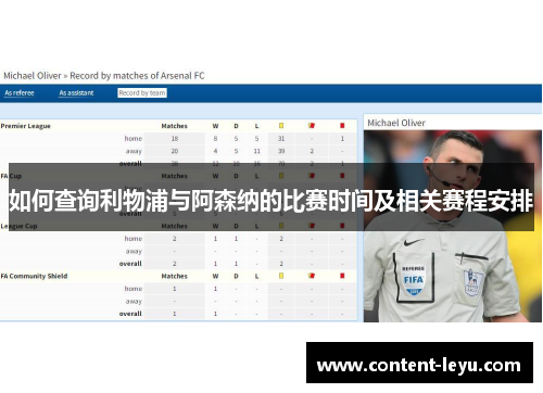 如何查询利物浦与阿森纳的比赛时间及相关赛程安排 如何查询利物浦与阿森纳的比赛时间及相关赛程安排