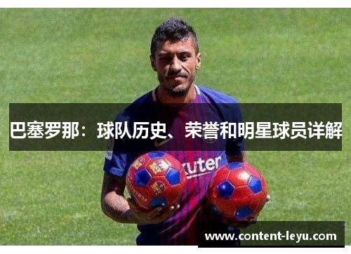 巴塞罗那:球队历史、荣誉和明星球员详解 巴塞罗那:球队历史、荣誉和明星球员详解