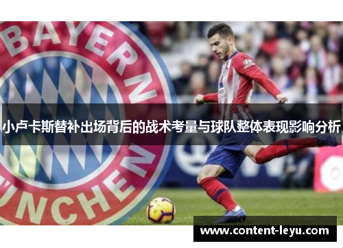 小卢卡斯替补出场背后的战术考量与球队整体表现影响分析 小卢卡斯替补出场背后的战术考量与球队整体表现影响分析