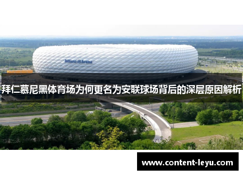 拜仁慕尼黑体育场为何更名为安联球场背后的深层原因解析 拜仁慕尼黑体育场为何更名为安联球场背后的深层原因解析