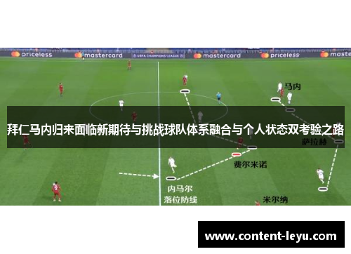 拜仁马内归来面临新期待与挑战球队体系融合与个人状态双考验之路 拜仁马内归来面临新期待与挑战球队体系融合与个人状态双考验之路