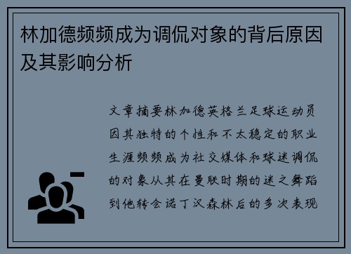 林加德频频成为调侃对象的背后原因及其影响分析 林加德频频成为调侃对象的背后原因及其影响分析