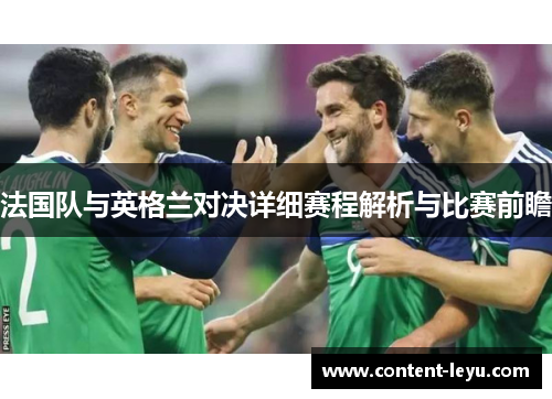 法国队与英格兰对决详细赛程解析与比赛前瞻