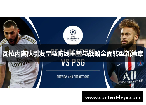 瓦拉内离队引发皇马防线重塑与战略全面转型新篇章