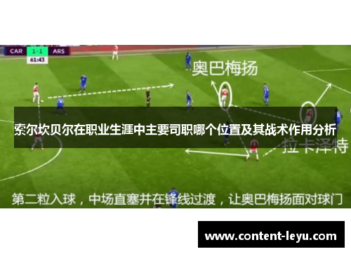 索尔坎贝尔在职业生涯中主要司职哪个位置及其战术作用分析