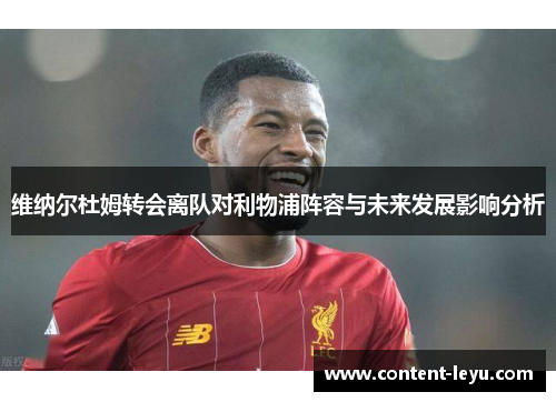 维纳尔杜姆转会离队对利物浦阵容与未来发展影响分析