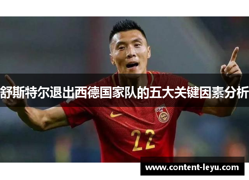 舒斯特尔退出西德国家队的五大关键因素分析