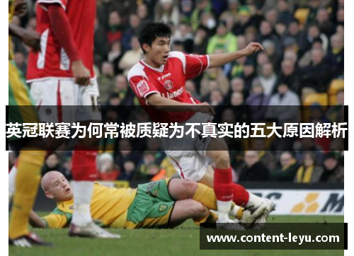 英冠联赛为何常被质疑为不真实的五大原因解析