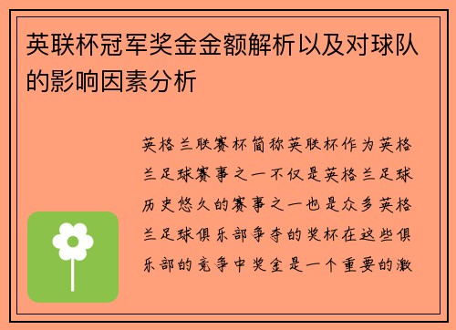 英联杯冠军奖金金额解析以及对球队的影响因素分析