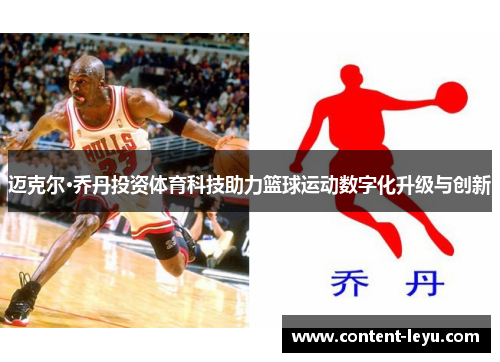 迈克尔·乔丹投资体育科技助力篮球运动数字化升级与创新 迈克尔·乔丹投资体育科技助力篮球运动数字化升级与创新