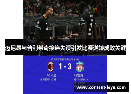 迈尼昂与普利希奇接连失误引发比赛逆转成败关键 迈尼昂与普利希奇接连失误引发比赛逆转成败关键