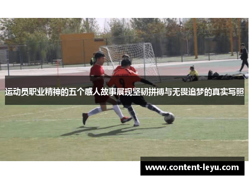 运动员职业精神的五个感人故事展现坚韧拼搏与无畏追梦的真实写照 运动员职业精神的五个感人故事展现坚韧拼搏与无畏追梦的真实写照
