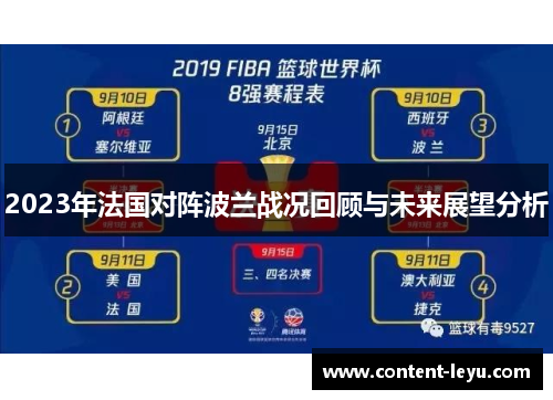 2023年法国对阵波兰战况回顾与未来展望分析 2023年法国对阵波兰战况回顾与未来展望分析
