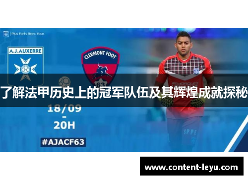 了解法甲历史上的冠军队伍及其辉煌成就探秘 了解法甲历史上的冠军队伍及其辉煌成就探秘