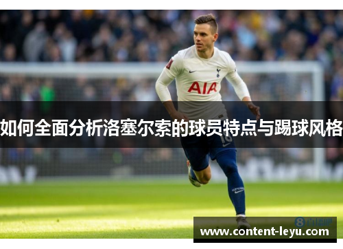 如何全面分析洛塞尔索的球员特点与踢球风格 如何全面分析洛塞尔索的球员特点与踢球风格