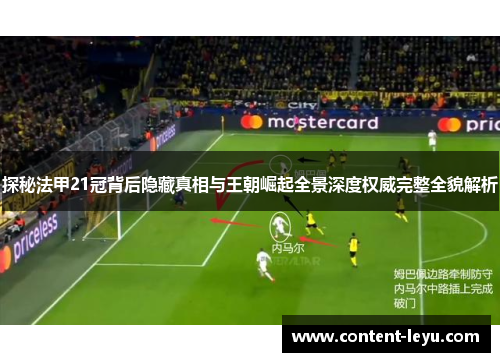 探秘法甲21冠背后隐藏真相与王朝崛起全景深度权威完整全貌解析 探秘法甲21冠背后隐藏真相与王朝崛起全景深度权威完整全貌解析