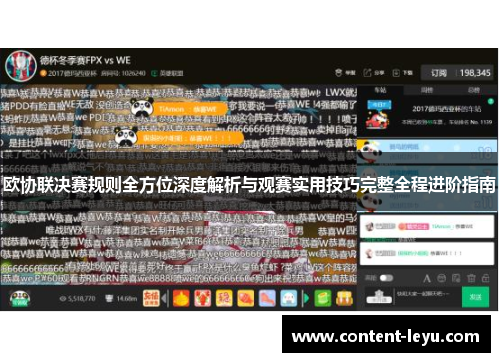 欧协联决赛规则全方位深度解析与观赛实用技巧完整全程进阶指南 欧协联决赛规则全方位深度解析与观赛实用技巧完整全程进阶指南