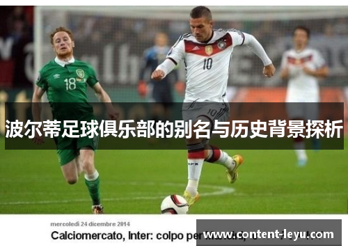 波尔蒂足球俱乐部的别名与历史背景探析