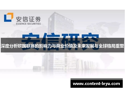 深度分析欧国联赛的影响力与商业价值及未来发展与全球格局重塑
