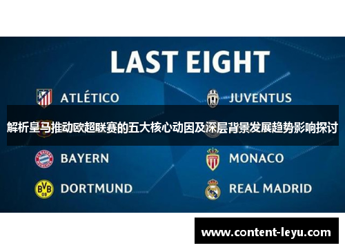 解析皇马推动欧超联赛的五大核心动因及深层背景发展趋势影响探讨