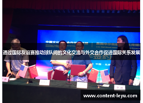 通过国际友谊赛推动球队间的文化交流与外交合作促进国际关系发展 通过国际友谊赛推动球队间的文化交流与外交合作促进国际关系发展