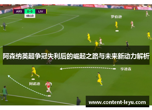 阿森纳英超争冠失利后的崛起之路与未来新动力解析