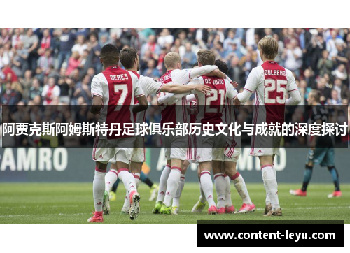 阿贾克斯阿姆斯特丹足球俱乐部历史文化与成就的深度探讨