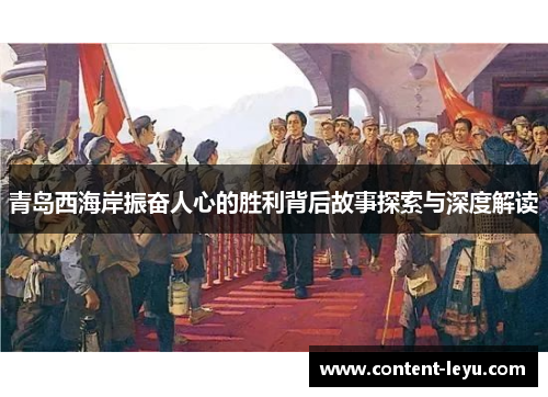 青岛西海岸振奋人心的胜利背后故事探索与深度解读