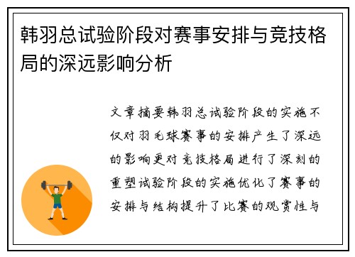 韩羽总试验阶段对赛事安排与竞技格局的深远影响分析 韩羽总试验阶段对赛事安排与竞技格局的深远影响分析