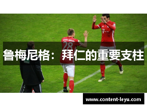 鲁梅尼格：拜仁的重要支柱