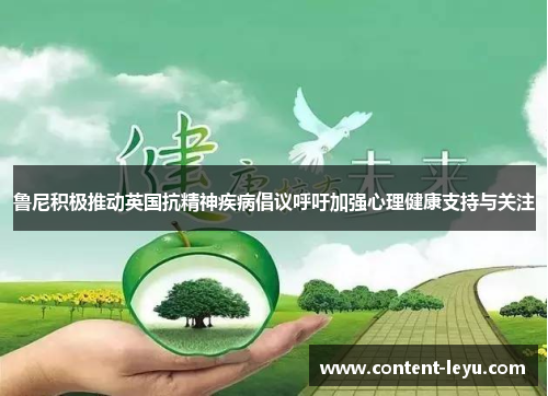 鲁尼积极推动英国抗精神疾病倡议呼吁加强心理健康支持与关注 鲁尼积极推动英国抗精神疾病倡议呼吁加强心理健康支持与关注