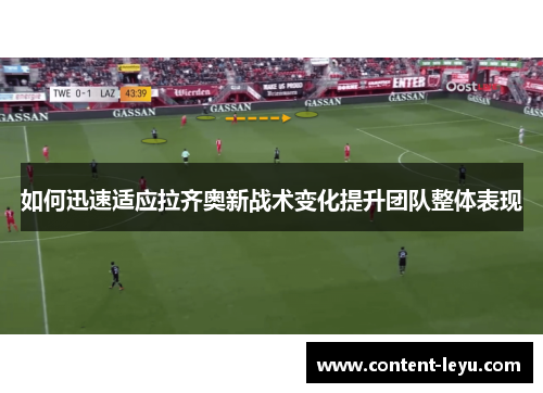 如何迅速适应拉齐奥新战术变化提升团队整体表现