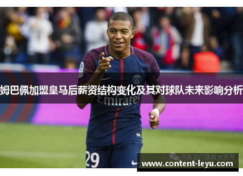 姆巴佩加盟皇马后薪资结构变化及其对球队未来影响分析