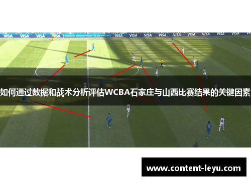 如何通过数据和战术分析评估WCBA石家庄与山西比赛结果的关键因素