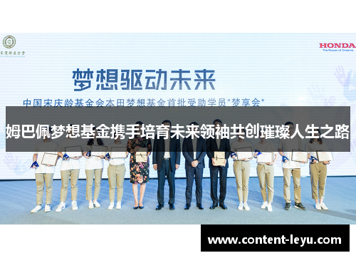 姆巴佩梦想基金携手培育未来领袖共创璀璨人生之路