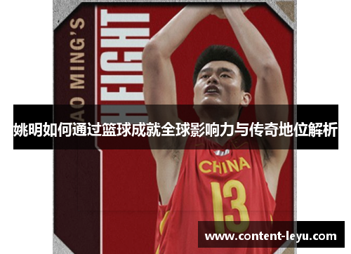 姚明如何通过篮球成就全球影响力与传奇地位解析